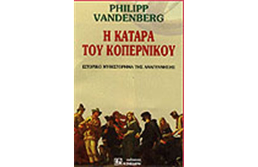 Η ΚΑΤΑΡΑ ΤΟΥ ΚΟΠΕΡΝΙΚΟΥ