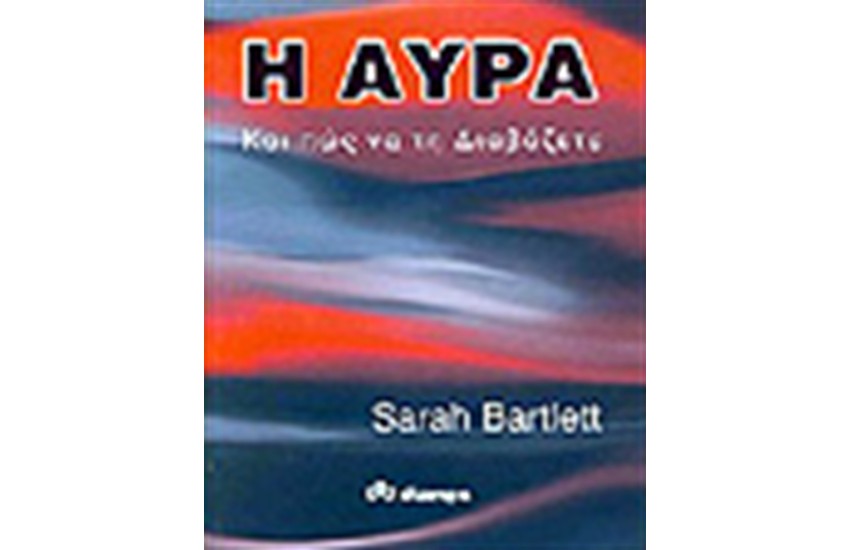 Η ΑΥΡΑ ΚΑΙ ΠΩΣ ΝΑ ΤΗ ΔΙΑΒΑΖΕΤΕ