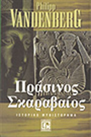 Ο ΠΡΑΣΙΝΟΣ ΣΚΑΡΑΒΑΙΟΣ