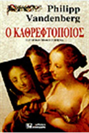 Ο ΚΑΘΡΕΦΤΟΠΟΙΟΣ Ο ΚΑΘΡΕΦΤΟΠΟΙΟΣ
