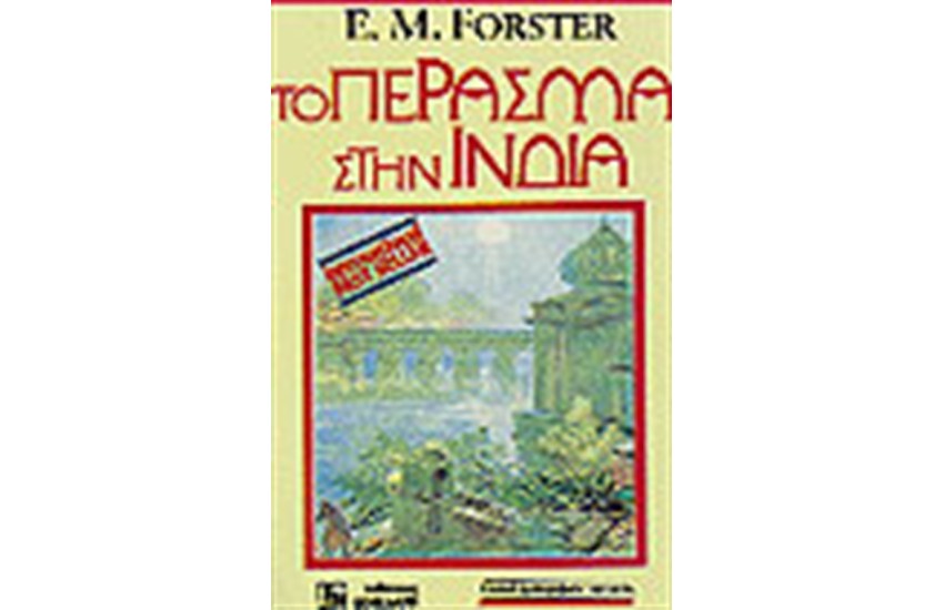 ΤΟ ΠΕΡΑΣΜΑ ΣΤΗΝ ΙΝΔΙΑ