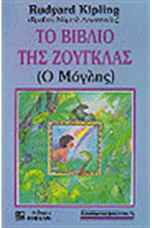 ΤΟ ΒΙΒΛΙΟ ΤΗΣ ΖΟΥΓΚΛΑΣ