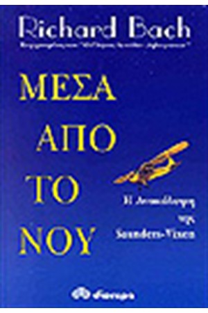 ΜΕΣΑ ΑΠΟ ΤΟ ΝΟΥ ΜΕΣΑ ΑΠΟ ΤΟ ΝΟΥ