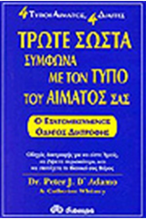 ΤΡΩΤΕ ΣΩΣΤΑ ΣΥΜΦΩΝΑ ΜΕ ΤΟΝ ΤΥΠΟ ΤΟΥ ΑΙΜΑΤΟΣ ΣΑΣ