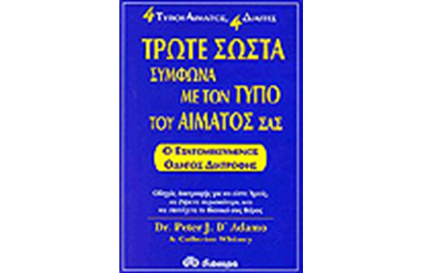 ΤΡΩΤΕ ΣΩΣΤΑ ΣΥΜΦΩΝΑ ΜΕ ΤΟΝ ΤΥΠΟ ΤΟΥ ΑΙΜΑΤΟΣ ΣΑΣ