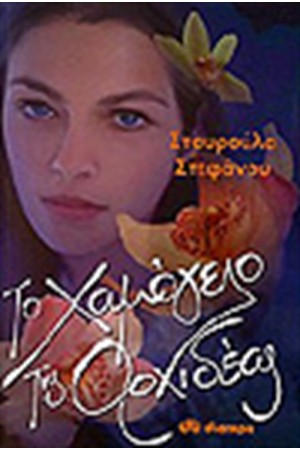 ΤΟ ΧΑΜΟΓΕΛΟ ΤΗΣ ΟΡΧΙΔΕΑΣ