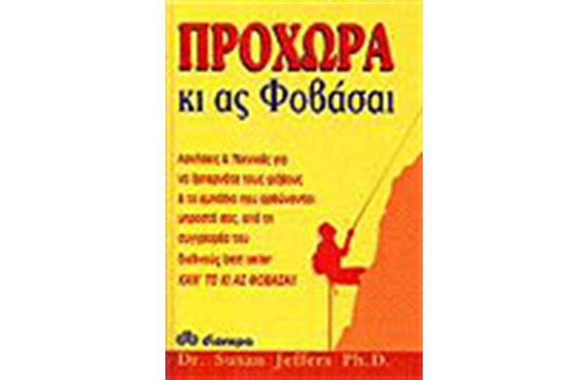 ΠΡΟΧΩΡΑ ΚΙ ΑΣ ΦΟΒΑΣΑΙ
