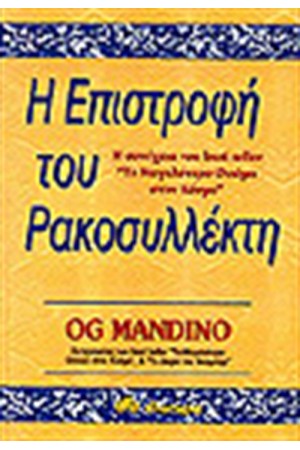 Η ΕΠΙΣΤΡΟΦΗ ΤΟΥ ΡΑΚΟΣΥΛΛΕΚΤΗ Η ΕΠΙΣΤΡΟΦΗ ΤΟΥ ΡΑΚΟΣΥΛΛΕΚΤΗ