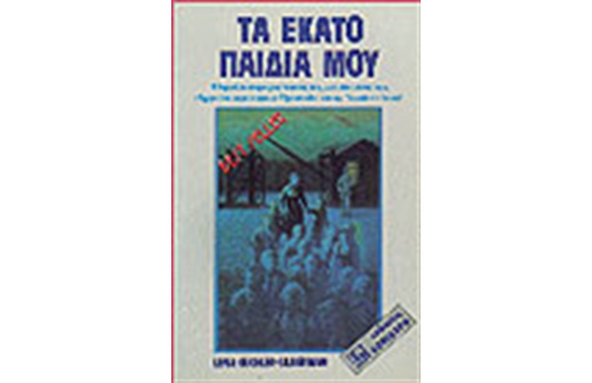 ΤΑ ΕΚΑΤΟ ΠΑΙΔΙΑ ΜΟΥ