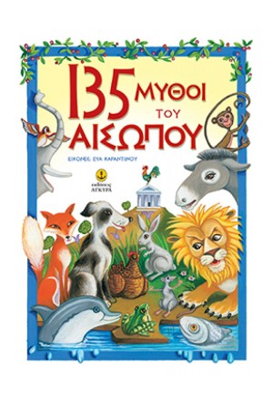 135 ΜΥΘΟΙ ΤΟΥ ΑΙΣΩΠΟΥ