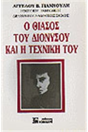 Ο ΘΙΑΣΟΣ ΤΟΥ ΔΙΟΝΥΣΟΥ