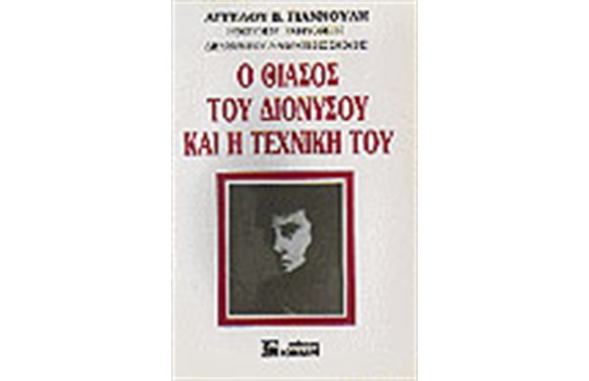 Ο ΘΙΑΣΟΣ ΤΟΥ ΔΙΟΝΥΣΟΥ
