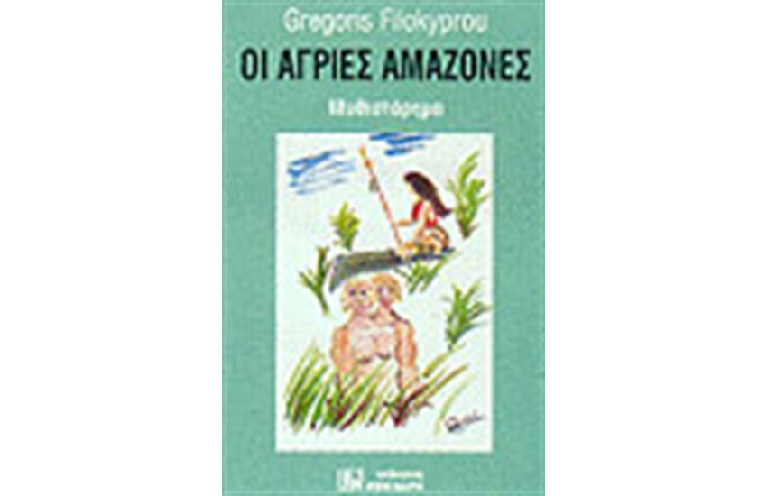 ΟΙ ΑΓΡΙΕΣ ΑΜΑΖΟΝΕΣ