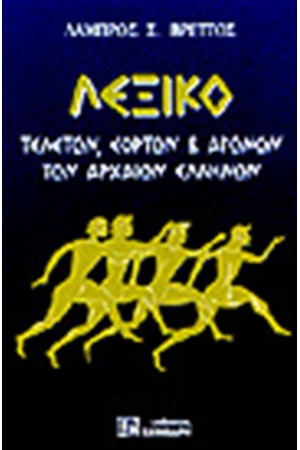 ΛΕΞΙΚΟ ΤΕΛΕΤΩΝ,ΕΟΡΤΩΝ ΚΑΙ ΑΓΩΝΩΝ ΤΩΝ ΑΡΧΑΙΩΝ ΕΛΛΗΝΩΝ (ΔΕΜΕΝΟ)