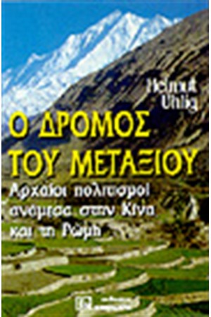 Ο ΔΡΟΜΟΣ ΤΟΥ ΜΕΤΑΞΙΟΥ Ο ΔΡΟΜΟΣ ΤΟΥ ΜΕΤΑΞΙΟΥ