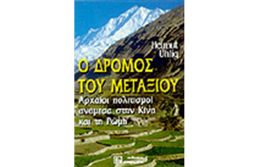 Ο ΔΡΟΜΟΣ ΤΟΥ ΜΕΤΑΞΙΟΥ