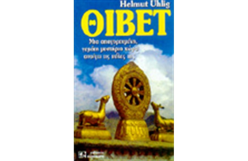 ΘΙΒΕΤ