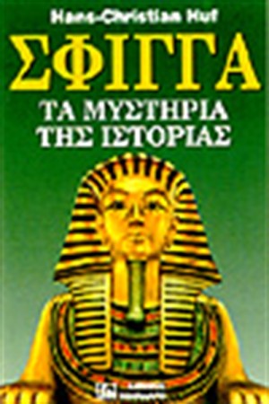 ΣΦΙΓΓΑ-ΤΑ ΜΥΣΤΗΡΙΑ ΤΗΣ ΙΣΤΟΡΙΑΣ 1 ΣΦΙΓΓΑ-ΤΑ ΜΥΣΤΗΡΙΑ ΤΗΣ ΙΣΤΟΡΙΑΣ 1
