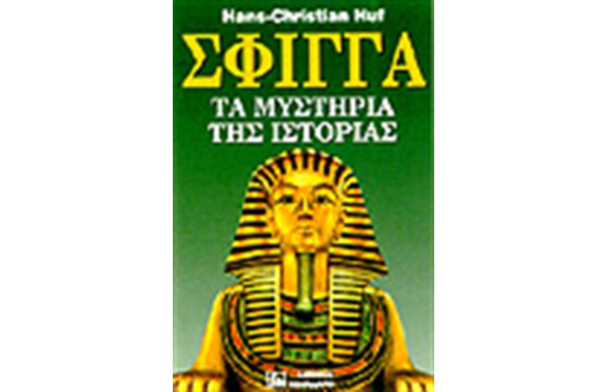 ΣΦΙΓΓΑ-ΤΑ ΜΥΣΤΗΡΙΑ ΤΗΣ ΙΣΤΟΡΙΑΣ 1