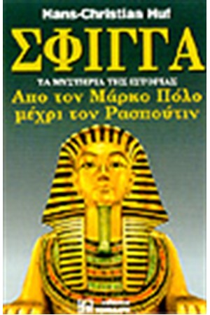 ΣΦΙΓΓΑ-ΤΑ ΜΥΣΤΗΡΙΑ ΤΗΣ ΙΣΤΟΡΙΑΣ 2 ΣΦΙΓΓΑ-ΤΑ ΜΥΣΤΗΡΙΑ ΤΗΣ ΙΣΤΟΡΙΑΣ 2