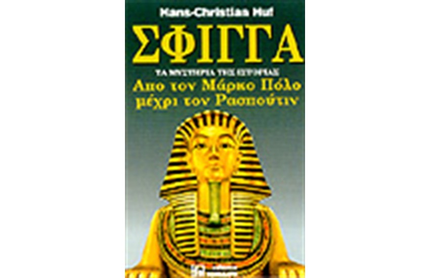 ΣΦΙΓΓΑ-ΤΑ ΜΥΣΤΗΡΙΑ ΤΗΣ ΙΣΤΟΡΙΑΣ 2