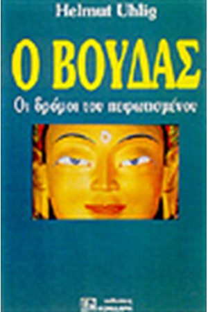 Ο ΒΟΥΔΑΣ