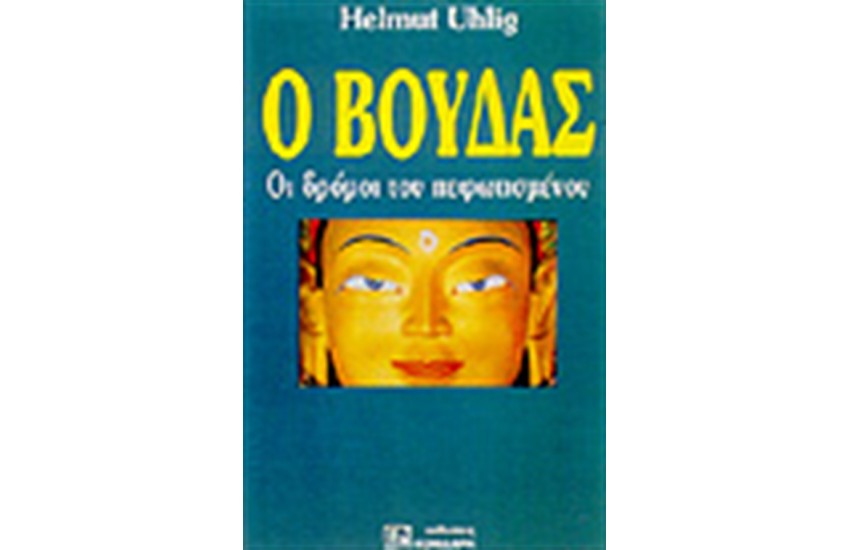 Ο ΒΟΥΔΑΣ