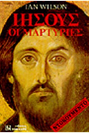 ΙΗΣΟΥΣ ΟΙ ΜΑΡΤΥΡΙΕΣ