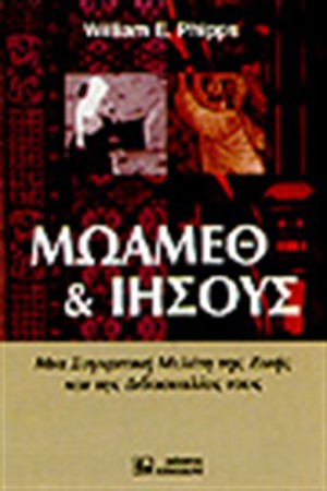 ΜΩΑΜΕΘ & ΙΗΣΟΥΣ