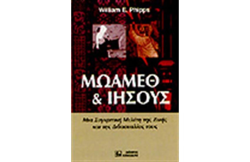 ΜΩΑΜΕΘ & ΙΗΣΟΥΣ