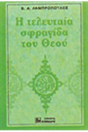 Η ΤΕΛΕΥΤΑΙΑ ΣΦΡΑΓΙΔΑ ΤΟΥ ΘΕΟΥ