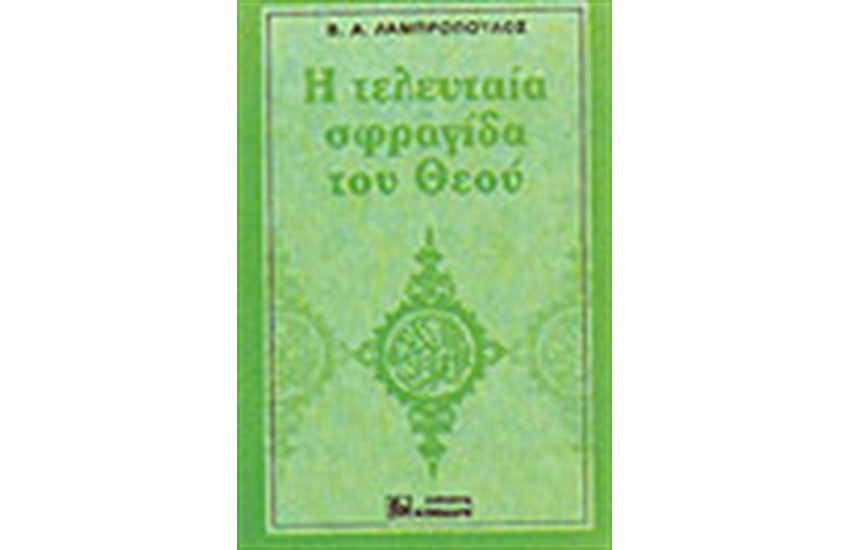 Η ΤΕΛΕΥΤΑΙΑ ΣΦΡΑΓΙΔΑ ΤΟΥ ΘΕΟΥ