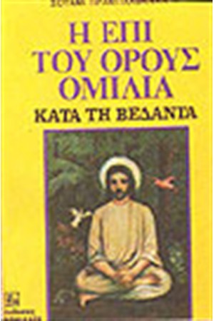 Η ΕΠΙ ΤΟΥ ΟΡΟΥΣ ΟΜΙΛΙΑ