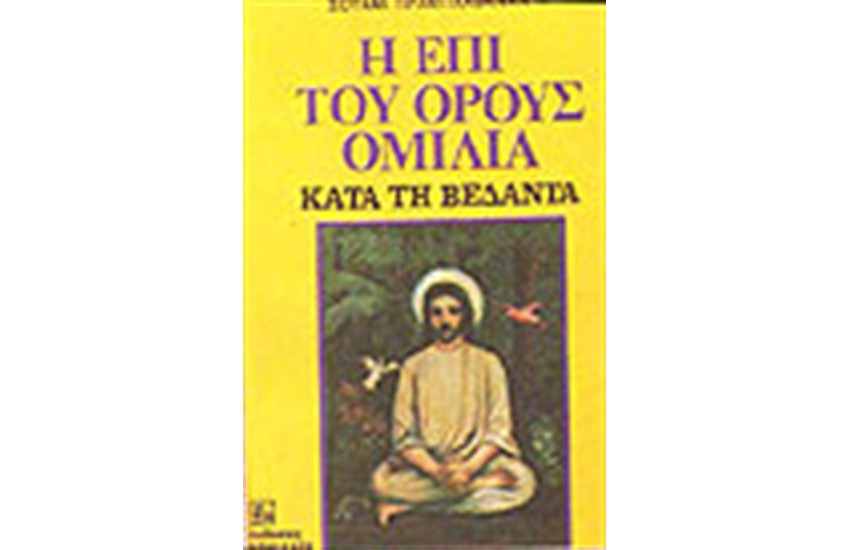 Η ΕΠΙ ΤΟΥ ΟΡΟΥΣ ΟΜΙΛΙΑ