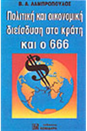 ΠΟΛΙΤΙΚΗ ΚΑΙ ΟΙΚΟΝΟΜΙΚΗ ΔΙΕΙΣΔΥΣΗ ΣΤΑ ΚΡΑΤΗ ΚΑΙ Ο 666