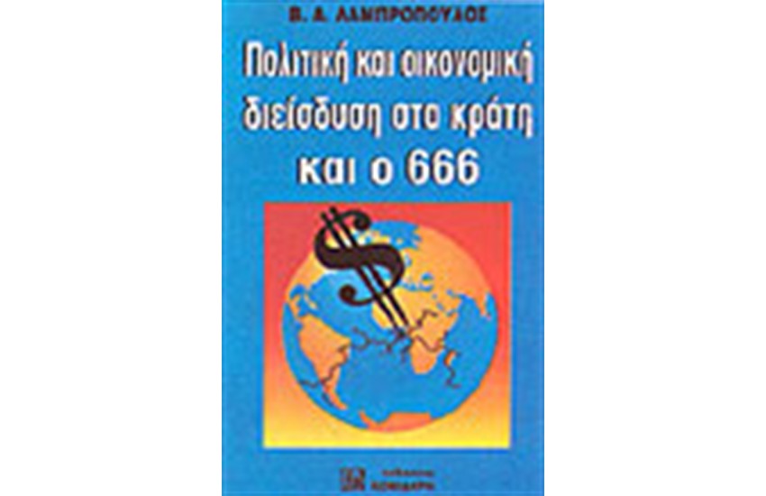 ΠΟΛΙΤΙΚΗ ΚΑΙ ΟΙΚΟΝΟΜΙΚΗ ΔΙΕΙΣΔΥΣΗ ΣΤΑ ΚΡΑΤΗ ΚΑΙ Ο 666