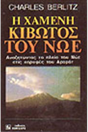 Η ΧΑΜΕΝΗ ΚΙΒΩΤΟΣ ΤΟΥ ΝΩΕ