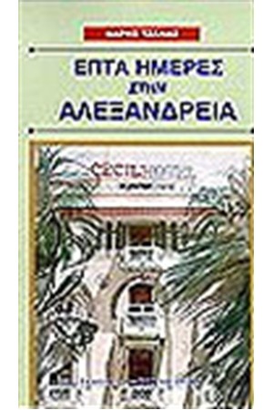 ΕΠΤΑ ΗΜΕΡΕΣ ΣΤΗΝ ΑΛΕΞΑΝΔΡΕΙΑ