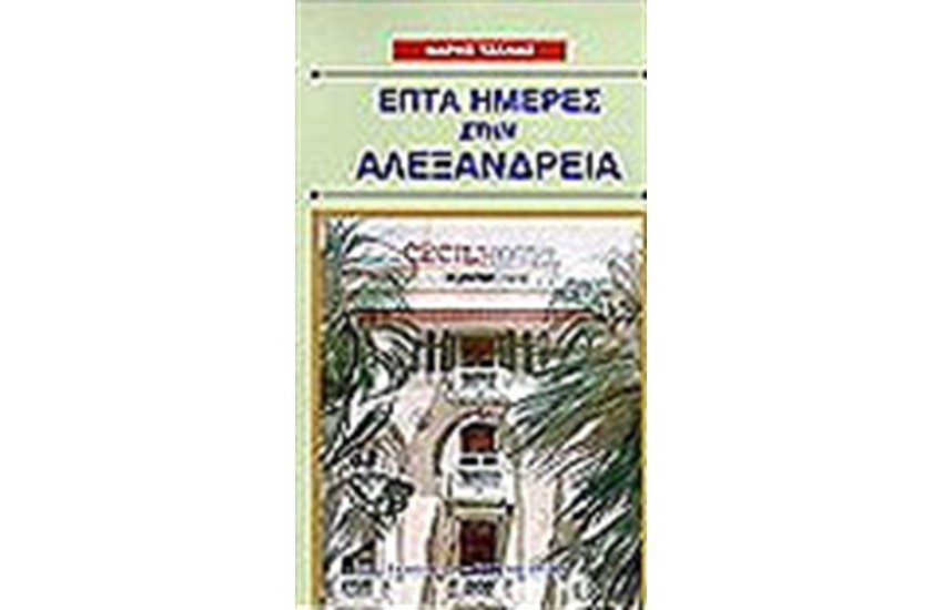 ΕΠΤΑ ΗΜΕΡΕΣ ΣΤΗΝ ΑΛΕΞΑΝΔΡΕΙΑ