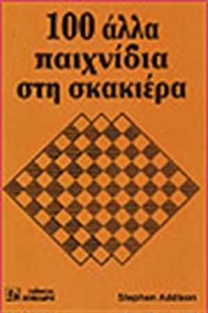 100 ΑΛΛΑ ΠΑΙΧΝΙΔΙΑ ΣΤΗ ΣΚΑΚΙΕΡΑ