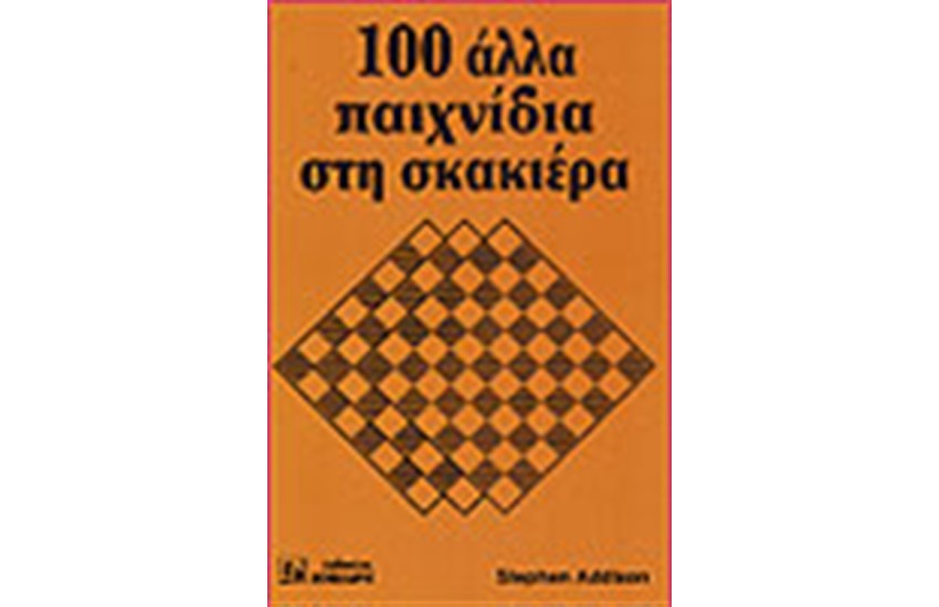 100 ΑΛΛΑ ΠΑΙΧΝΙΔΙΑ ΣΤΗ ΣΚΑΚΙΕΡΑ
