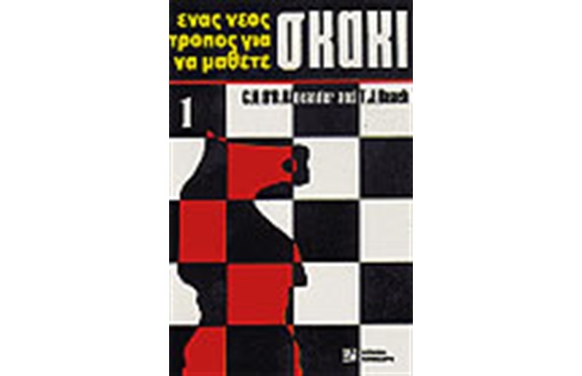ΕΝΑΣ ΝΕΟΣ ΤΡΟΠΟΣ ΓΙΑ ΝΑ ΜΑΘΕΤΕ ΣΚΑΚΙ 1