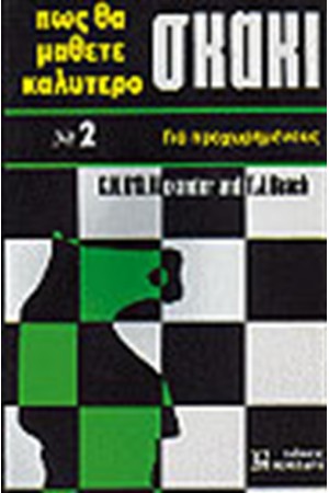 ΠΩΣ ΘΑ ΜΑΘΕΤΕ ΚΑΛΥΤΕΡΟ ΣΚΑΚΙ 2