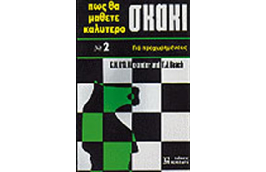 ΠΩΣ ΘΑ ΜΑΘΕΤΕ ΚΑΛΥΤΕΡΟ ΣΚΑΚΙ 2