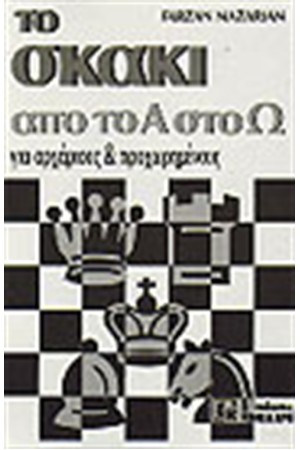 ΤΟ ΣΚΑΚΙ ΑΠΟ ΤΟ Α ΩΣ ΤΟ Ω