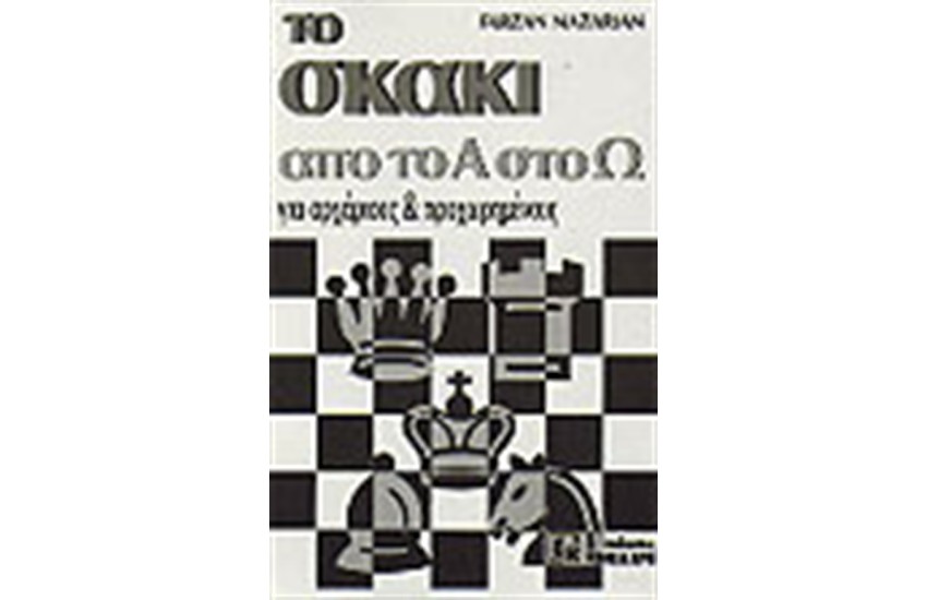 ΤΟ ΣΚΑΚΙ ΑΠΟ ΤΟ Α ΩΣ ΤΟ Ω
