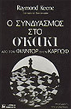 Ο ΣΥΝΔΥΑΣΜΟΣ ΣΤΟ ΣΚΑΚΙ
