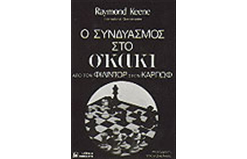 Ο ΣΥΝΔΥΑΣΜΟΣ ΣΤΟ ΣΚΑΚΙ