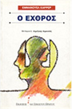 Ο ΕΧΘΡΟΣ