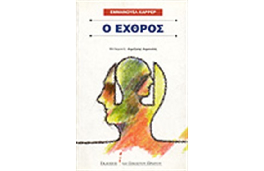 Ο ΕΧΘΡΟΣ